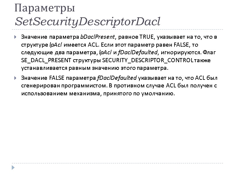 Параметры SetSecurityDescriptorDacl Значение параметра bDaclPresent, равное TRUE, указывает на то, что в структуре lpAcl